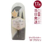ショッピングKINGDOM キングダム リキッドアイライナーTP ブラウン 0.5ml kingdom メイクアップ アイメイク アイライナー リキッドアイライナー