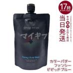 KYOGOKU カラーバター カラーセラム カラートリートメント 200g ファンシー ビビッドブルー 京極 キョウゴク 髪ケア ヘアカラー カラーリング
