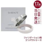  Ex Beaute лекарство для ссылка ru белый основа для compact кейс специальный чехол заполняющий контейнер EX:BEAUTE