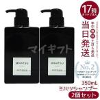 モナリ ブラックシリーズ ミハツ クレンジングシャンプー 350ml 2個セット MONNALI MIHATSU ヘアケア 黒いシャンプー 竹炭配合 シャンプー サロン