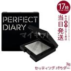 PERFECT DIARY パーフェクトダイアリー トランスルーシェント ブルーリング セッティング パウダー ブルー 3g フェイスパウダー マット 透明感 ツヤ肌