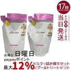 plus eau プリュスオー メルティシャンプー メルティトリートメント 詰替えセット 350ml レフィル ヘアケア ツヤ髪 シルク美容液 補修 ダメージ 詰め替え用