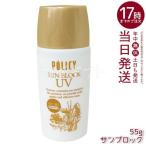 ポリシー サンブロック 55g SPF30 PA+++ 日焼け止め UVケア 紫外線カット ポリシー化粧品 潤い POLICY 顔用 日焼け止めローション