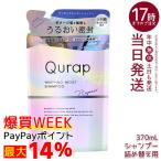 Qurap キュラップ ラッピングモイスト シャンプー 詰め替え 370ml ビタミンC誘導体 保湿 ヘアケア ダメージ アミノ酸 パラベンフリー 合成着色料フリー