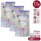 Qurap キュラップ ラッピングモイスト シャンプー 詰め替え 370ml 3個セット 保湿 ヘアケア ダメージ アミノ酸 パラベンフリー 合成着色料フリー