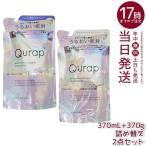 Qurap キュラップ ラッピングモイスト シャンプー 詰め替え 370ml＋トリートメント 詰め替え 370ml ビタミンC誘導体 保湿 ヘアケア ダメージ アミノ酸