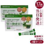 Wの健康青汁 55.8g 1.8g × 31本 2個セット 新日本製薬 機能性表示食品 GABA エラグ酸 青汁 国産 粉末 乳酸菌 抹茶風味 大麦若葉