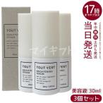 トゥヴェール ブライトニングセラム 30ml 3個セット 保湿 美容液 透明感アップ くすみ エイジングケア ビタミンC 誘導体 TOUT VERT