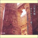 NHK CD¡¡»°³ÞµÜÍÍ¡¡¥ª¥ê¥¨¥ó¥È¤ËÁÛ¤¦¡ÊCD3ËçÁȡˡʣãġˡ¡420BE¡¡¡Á¥é¥¸¥ª¿¼ÌëÊØ¡¡¤³¤³¤í¤Î»þÂå¤è¤ê¡Á