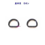 Yahoo! Yahoo!ショッピング(ヤフー ショッピング)並半月 Dカン 16.5mm×12mm×3mm 黒ニッケル ブラックニッケル 2個入 バッグ レザークラフト 手作り 小物 ハンドメイド アクセサリー 宅配便配送 材料