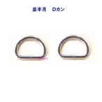 Yahoo! Yahoo!ショッピング(ヤフー ショッピング)並半月 Dカン 21mm×14mm×3mm ニッケル シルバー 2個入 バッグ レザークラフト 手作り 小物 ハンドメイド アクセサリー 宅配便配送 材料