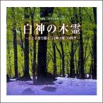 白神の木霊〜音と音楽で綴る「白神山地」の四季〜（ＣＤ）