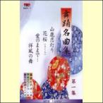 舞踊名曲集 第1集(全4曲入)(VHS)