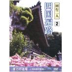 同行二人　四国遍路２（ＤＶＤ）　DKLB-5047