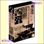 戦記映画復刻版シリーズ 亀井文夫作品集(3巻組DVD-BOX)(DVD) DKLB-6033