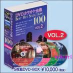 DVDカラオケ全集BEST HIT SELECTION100　VOL.2（DVD5枚組）DVD-BOX（カラオケＤＶＤ）