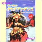 ³Ú¤·¤¯ÍÙ¤í¤¦¥¿¥Ò¥Á¥¢¥ó¥À¥ó¥¹Vol.2¡¡Dance Tahitian¡¡(ÆüËܸìÈǡˡʣģ֣ġˡ¡DLTH-2