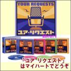 YOUR REQUESTS ¥æ¥¢ ¥ê¥¯¥¨¥¹¥È¡¡CD-BOX¡ÊCD4ËçÁȡˡʣãġË