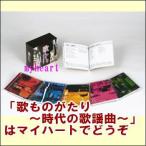 歌ものがたり〜時代の歌謡曲〜CD-BOX（CD5枚組）（ＣＤ）