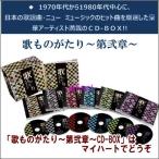 ²Î¤â¤Î¤¬¤¿¤ê ¡Á ÂèÆõ¾Ï ¡Á CD-BOX CD6ËçÁÈ
