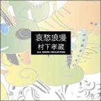 哀愁浪漫 村下孝蔵 ALL SONGS COLLECTION CD10枚+DVD1枚 DYCL-1567 J