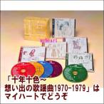 十年十色想い出の歌謡曲　十年十色〜想い出の歌謡曲1970-1979　CD-BOX　CD5枚組　宅配便配送