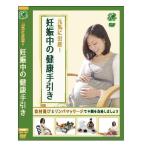 元気に出産 妊娠中の健康手引き DVD