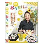 家族と友達と おうちパーティー DVD