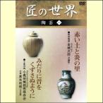 [ экспресс доставка на дом рассылка ] Takumi. мир керамика один (DVD) GKD-015