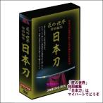 「匠の世界」特別編集「日本刀」 DVD-BOX（ＤＶＤ）