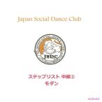 ＪＳＤＣステップリスト　中級1モダン（ＤＶＤ）