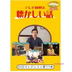 テレビ回想法　懐かしい話　第11巻　〜小学校の思い出　尋常小学読本・日の丸弁当、小学校の思い出　運動会・天長節、戦中戦後の暮らし　子育ての巻（ＤＶＤ）