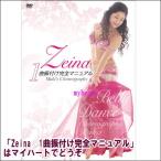 Zeina　1曲振付け完全マニュアル（ＤＶＤ）
