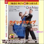 三輪嘉広・知子の新勝てる東大式 クイックステップ完全マスター 基本編(DVD)