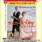三輪嘉広・知子の新勝てる東大式 ヴェニーズワルツ完全マスター(DVD)