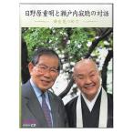 日野原重明と瀬戸内寂聴の対話 命を見つめて(CD)