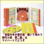 NHK　CD　宮部みゆき傑作選　聴いて味わう時代小説　第二集（ＣＤ）　NHKC-14013