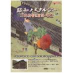 ¾¼Ï¥Υ¹¥¿¥ë¥¸¡¼¡¡ÌÚ¤¹»¼Ë¤ÈÆ¸ÍØ¡¦¾§²Î¡¡DVD3´¬¥»¥Ã¥È¡¡¼«Í³ÁªÂò¡Ê£Ä£Ö£Ä¡Ë