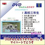 DVDかんたんカラオケBest10−NO.1　高校三年生〜昔の名前で出ています（ＤＶＤ）宅配便配送