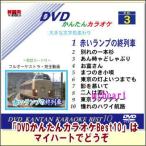 DVD¤«¤ó¤¿¤ó¥«¥é¥ª¥±Best10−NO.3¡¡ÀÖ¤¤¥é¥ó¥×¤Î½ªÎó¼Ö¡ÁÆ´¤ì¤Î¥Ï¥ï¥¤¹ÒÏ©¡Ê£Ä£Ö£Ä¡ËÂðÇÛÊØÇÛÁ÷