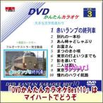 DVDかんたんカラオケBest10−NO.3　赤いランプの終列車〜憧れのハワイ航路（ＤＶＤ）宅配便配送