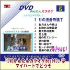 DVDかんたんカラオケBest10−NO.5　月の法善寺横丁〜高原の駅よさようなら（ＤＶＤ）宅配便配送