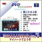 DVDかんたんカラオケBest10−NO.7　霧にむせぶ夜〜熱き心に（ＤＶＤ）宅配便配送