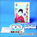 舞踊の花道２５（DVD＋カセットテー