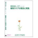 講演記録から学ぶ シリーズ 看取りケアの理念と実践 DVD