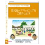 認知症ケアマッピングをご紹介しますDVD