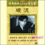 【宅配便配送】暖流(DVD)