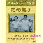 【宅配便配送】花形選手(DVD)