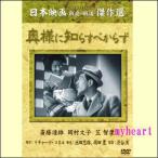 【宅配便配送】奥様に知らすべからず(DVD)