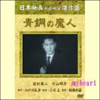 【宅配便配送】青銅の魔人(DVD)